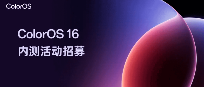 ColorOS 16.0 内测用户招募开启