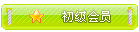 初级会员