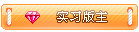 实习版主