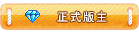 正式版主